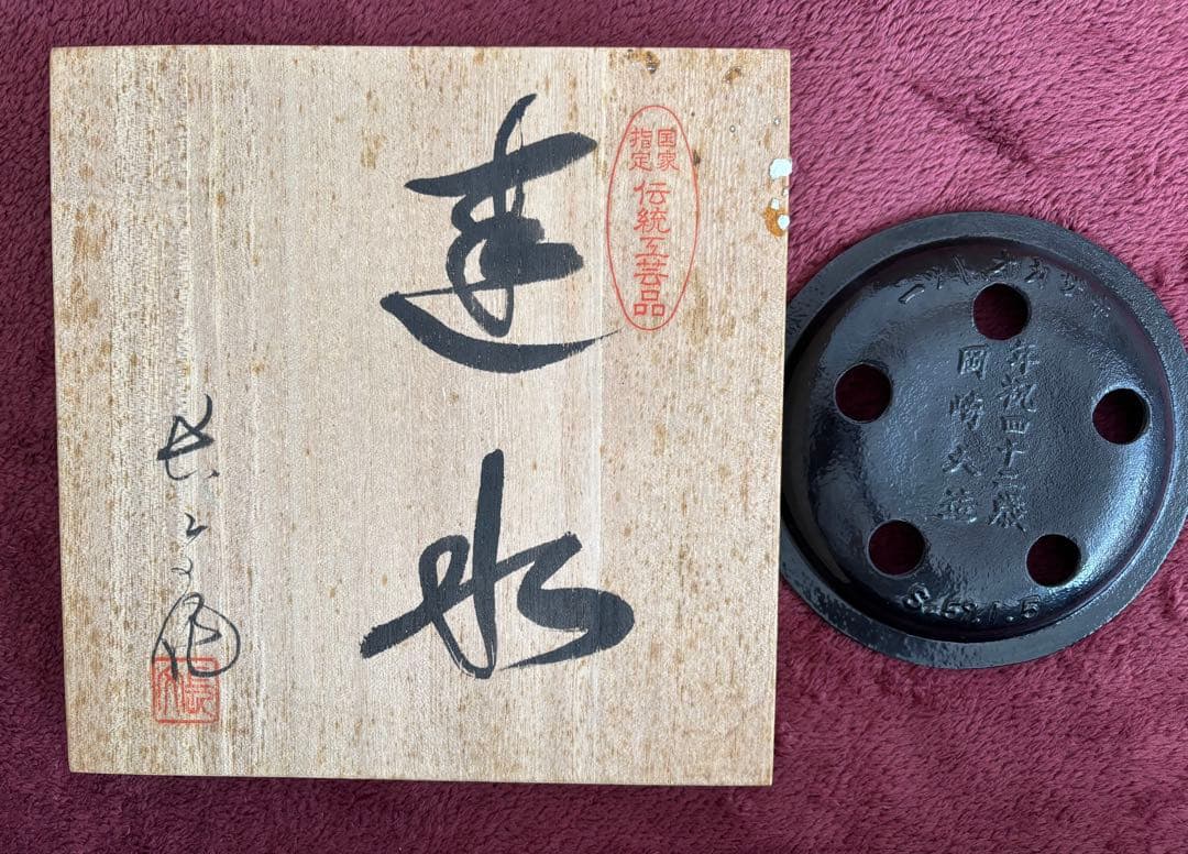 紅花　鉄器鉄瓶　建水　花器　長文堂　伝統工芸品　 茶道具