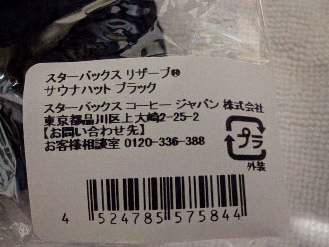 スターバックス リザーブ® サウナハット ブラック