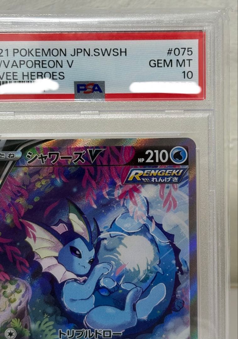 シャワーズV SR S6a PSA10 イーブイヒーローズ 075/069