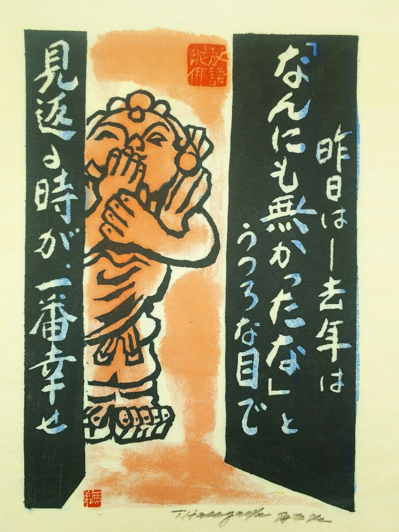 長谷川富三郎  版画  無弟 「なんにも無かったな」