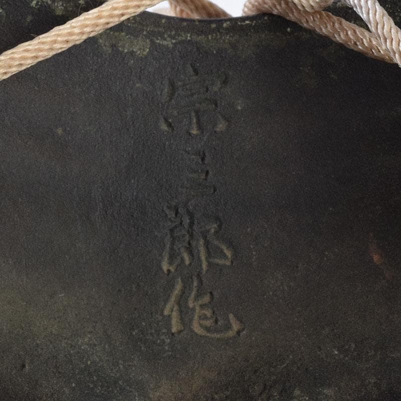 能面　能楽　雅楽　宗三郎作　銅製　翁　お面　共箱　N　9017