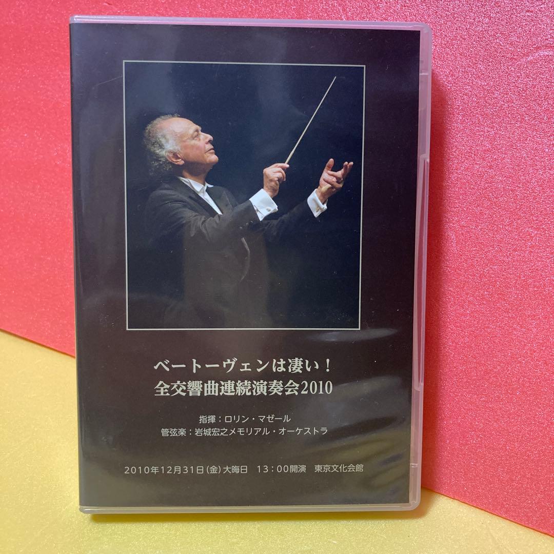 【非売品】ベートーヴェン交響曲全曲演奏会　マゼール指揮　２０１０年東京文化ライブ