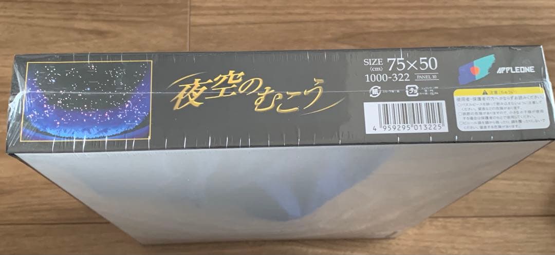 廃盤品　夜空のむこう 1000ピース　道明寺の部屋に飾られてたジグソーパズル