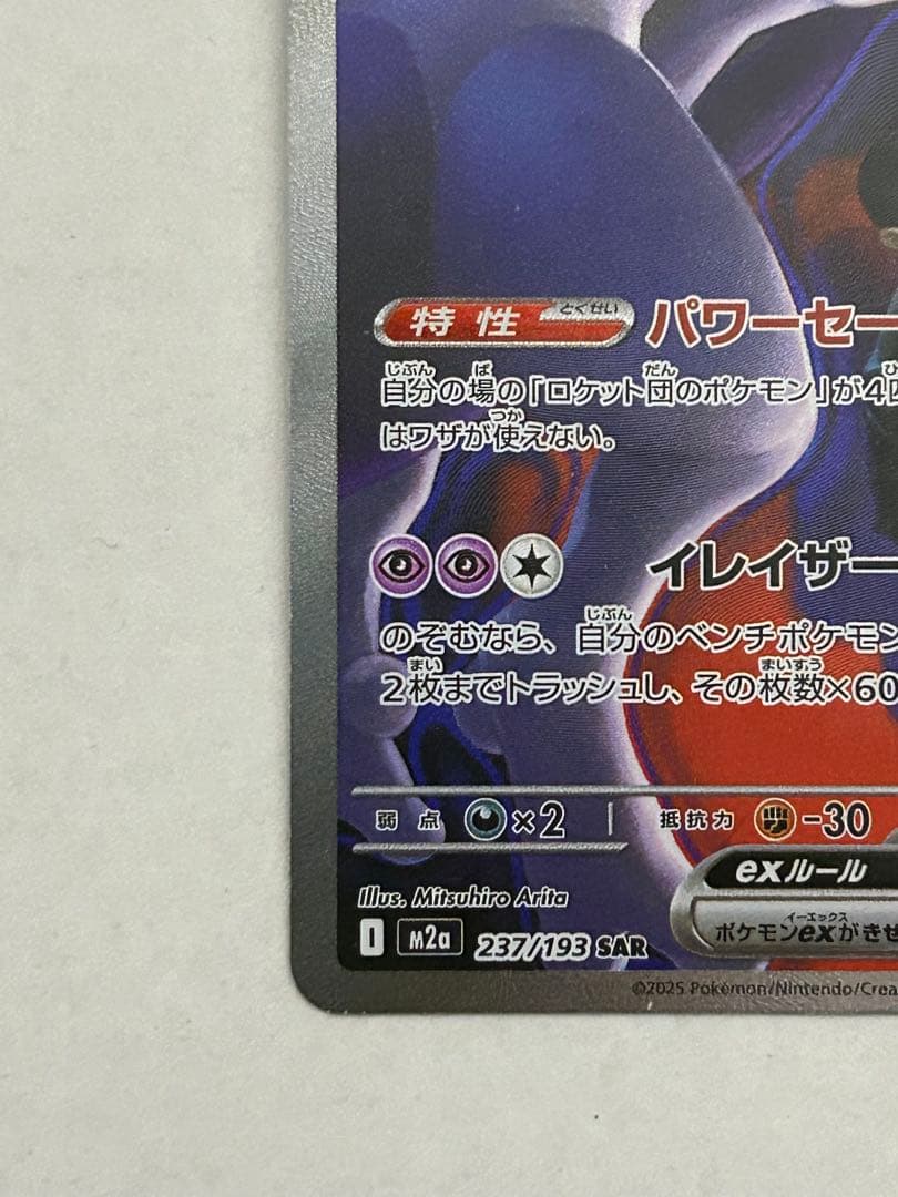 ポケモンカード　メガドリームex ロケット団のミュウツーex SAR BOX 3