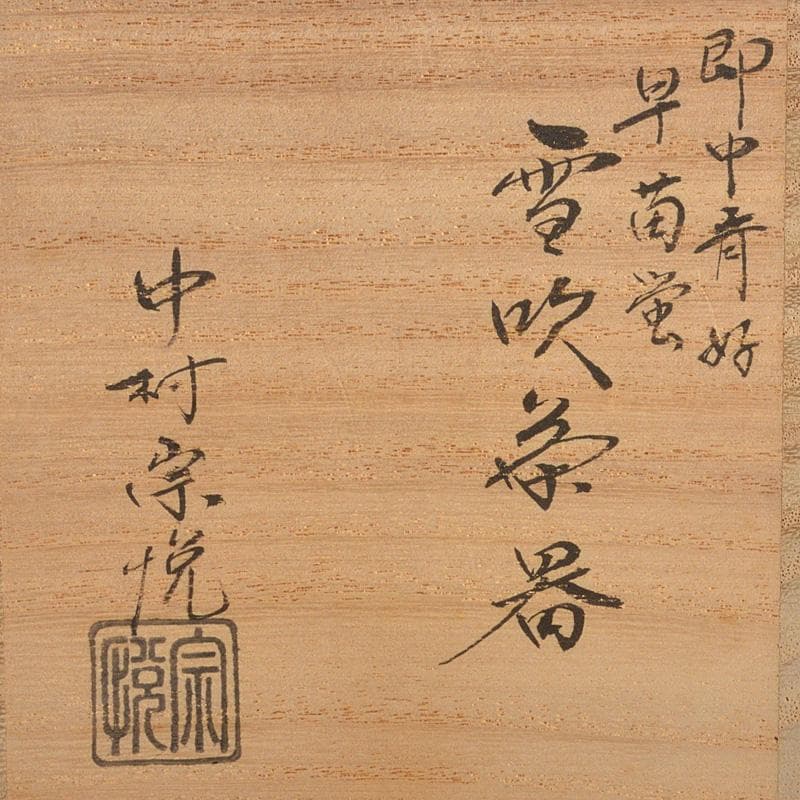 茶道具　中村宗悦作　即中斎好　早苗蛍　螺鈿装飾　雪吹茶器　共箱　V　6562