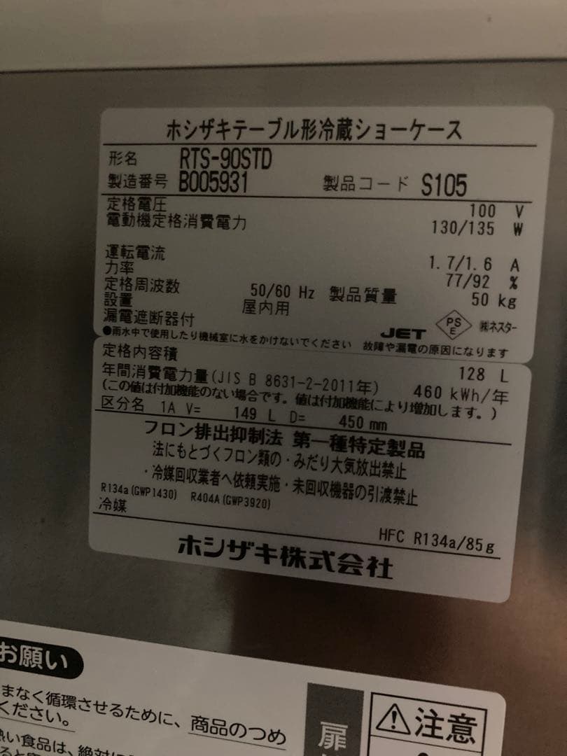 HOSHIZAKI 冷蔵庫 2ドア ステンレス RTS-90STD