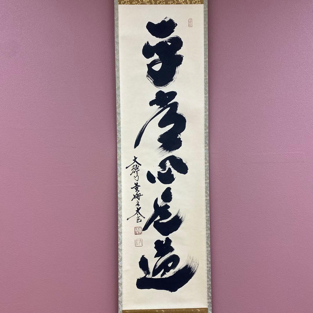 美品 掛け軸 小林太玄作「平常心是道」黄梅院 共箱 禅語 年中掛け