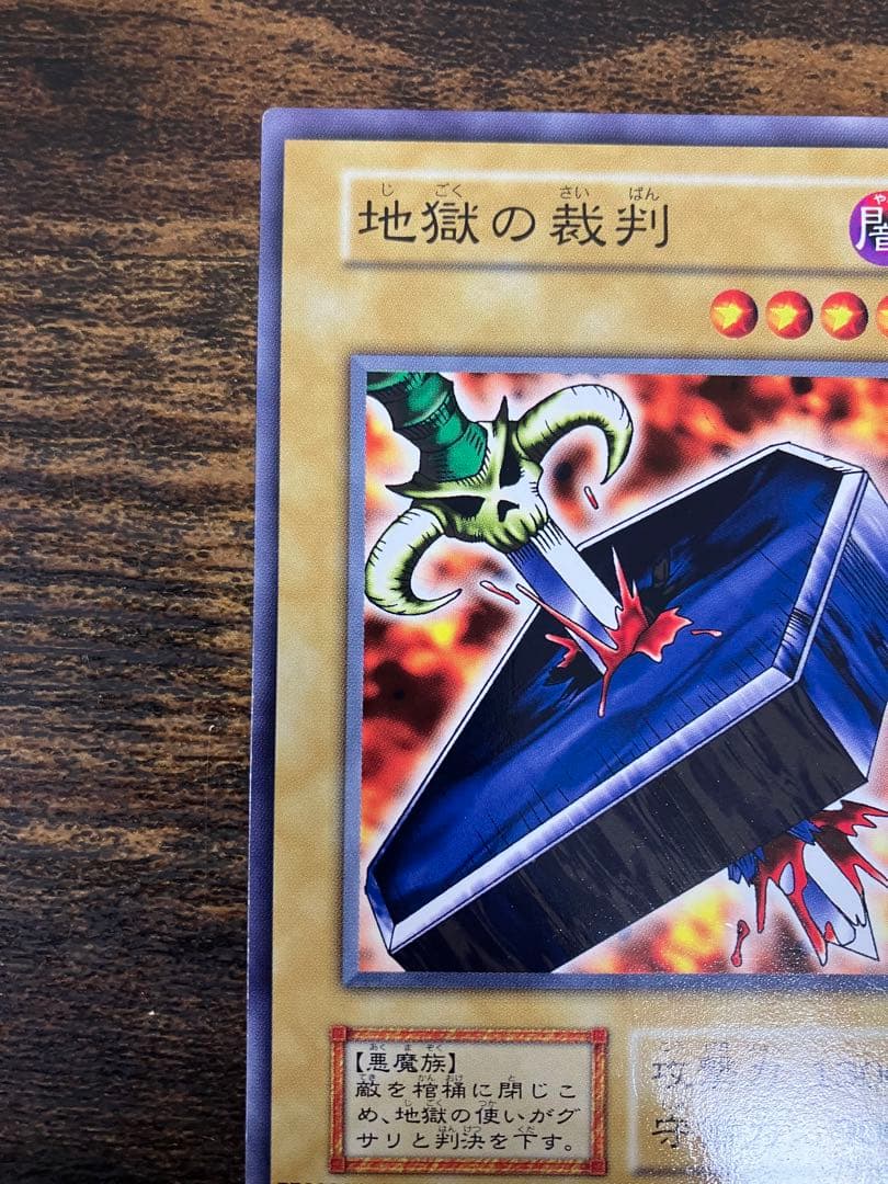 希少　遊戯王　地獄の裁判　初期　ノーマルレア　劇場版　スターターボックス　限定