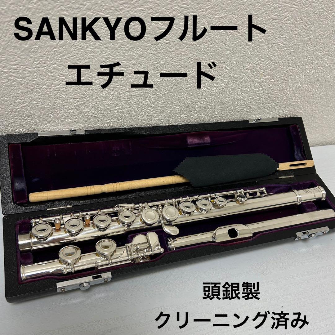 サンキョーフルート　エチュード　頭銀製　ag-925