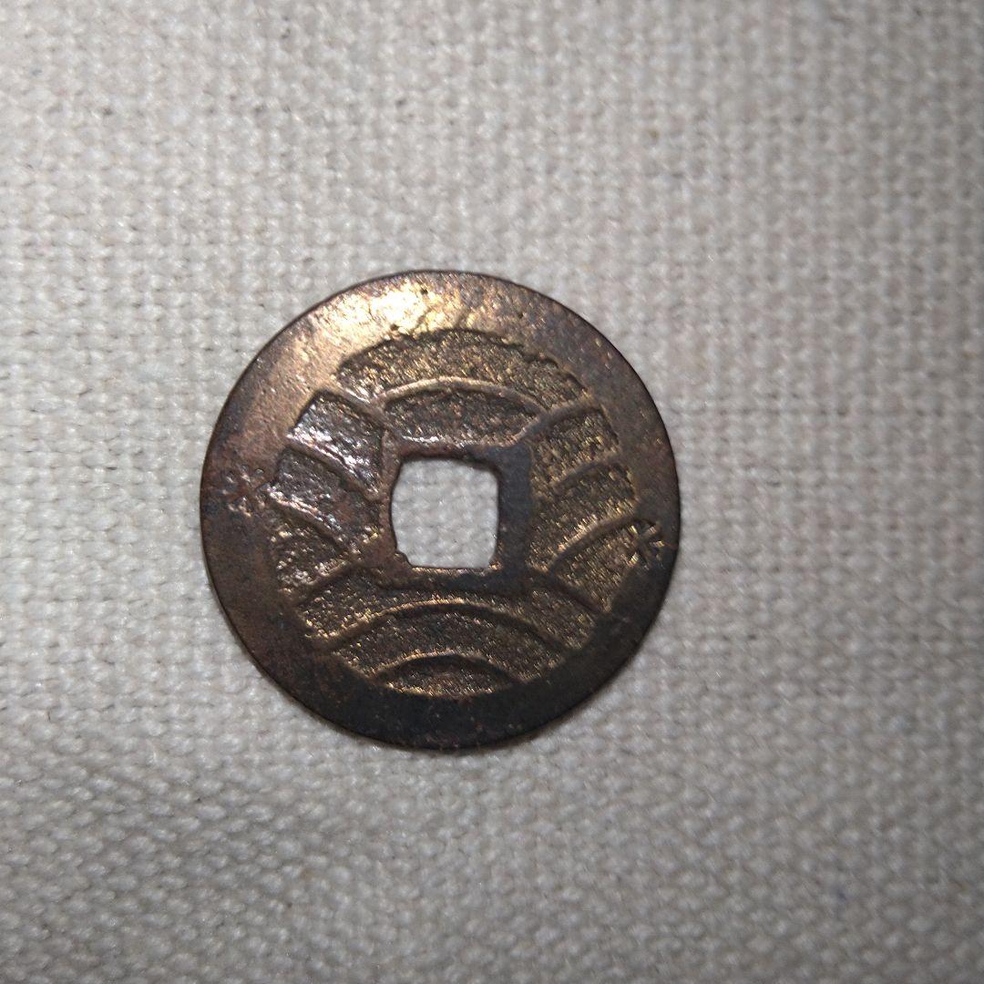 寛永通寳仰宝米字刻印？