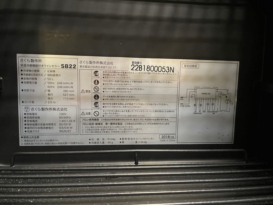 さくら製作所 ワインセラー SB22 2018年製