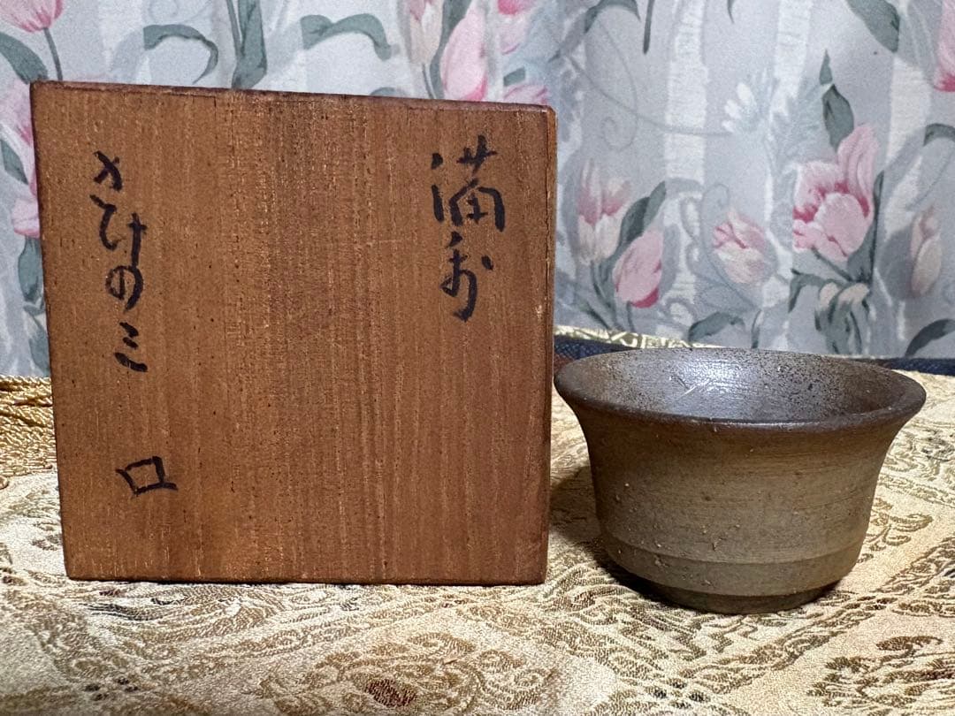 北大路魯山人　人気の備前ぐい呑み　共箱