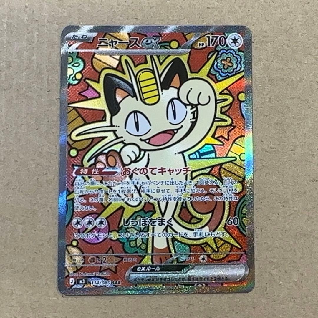 ニャース ex SAR 114/080 ポケモンカード ムニキスゼロ M3