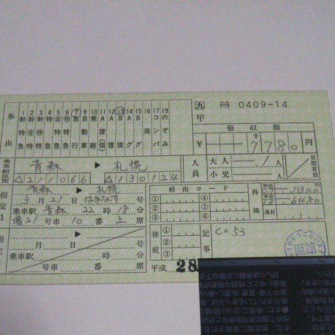 使用済み切符 寝台急行 はまなす ラストラン寝台券 青森→札幌