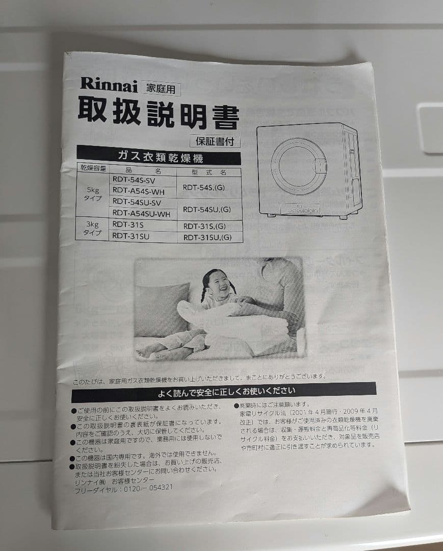 ひ*し様 ガス 衣類乾燥機　リンナイ　RDT-54S-SV 5kg　都市ガス用
