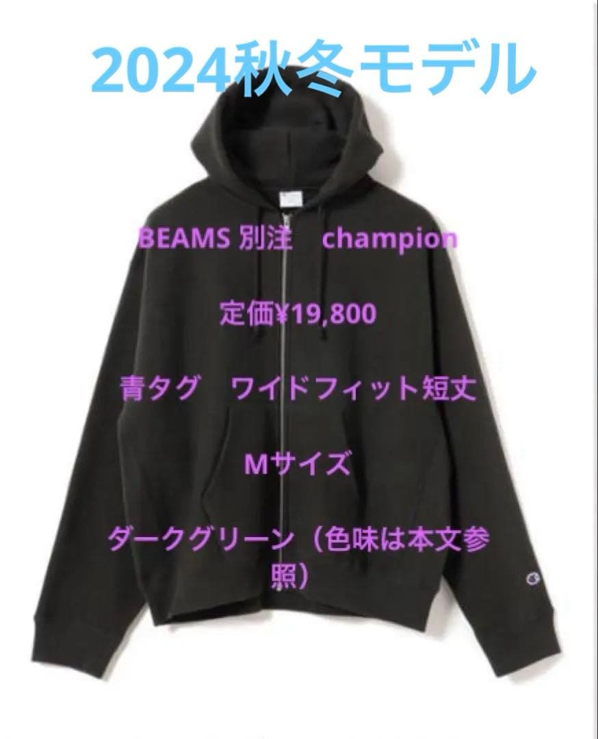 Champion BEAMS別注 ジップアップ リバースウィーブ ダークグリーン
