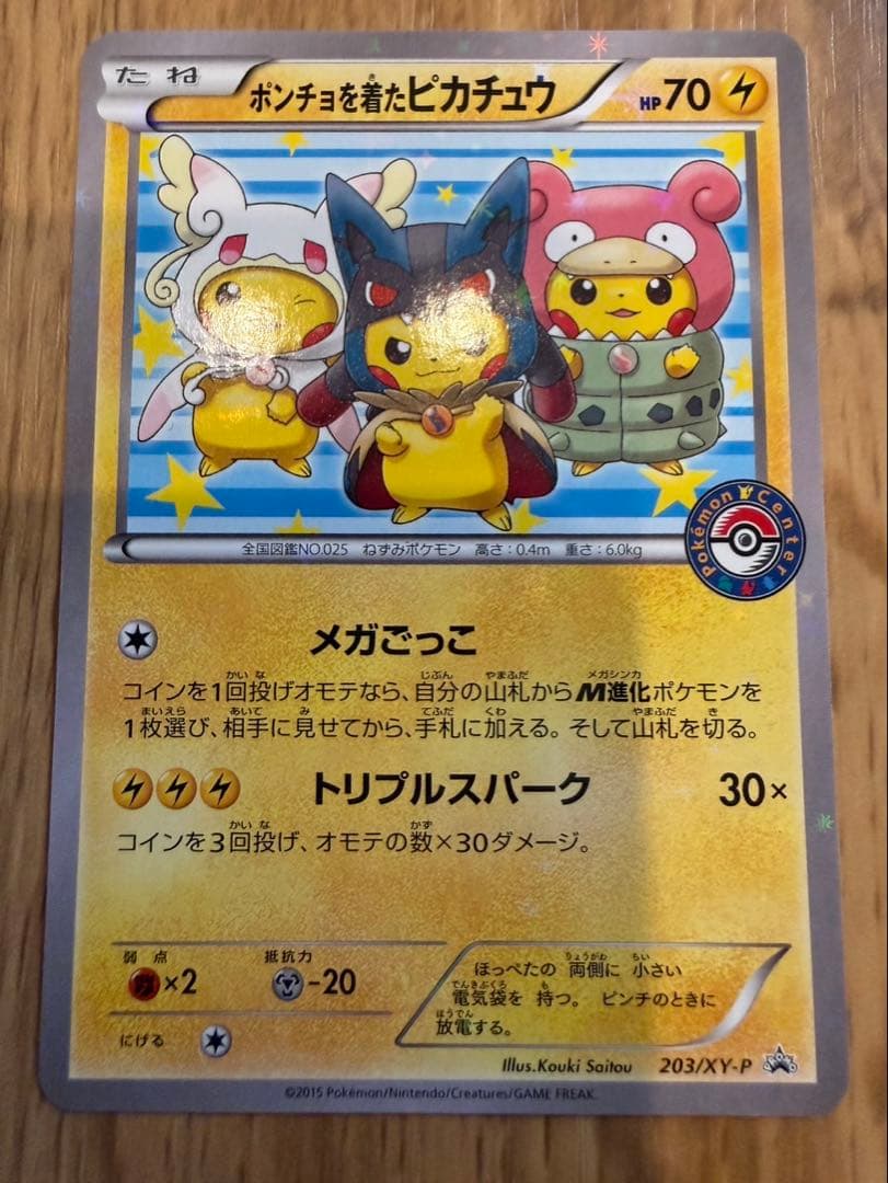 ポンチョを着たピカチュウ：ポケモンセンターメガバトル PROMO XYシリーズ…