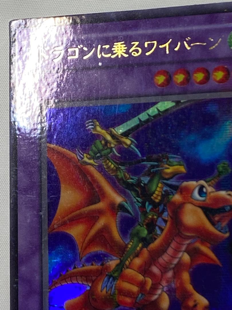 ドラゴンに乗るワイバーン パラレルレア 遊戯王カード
