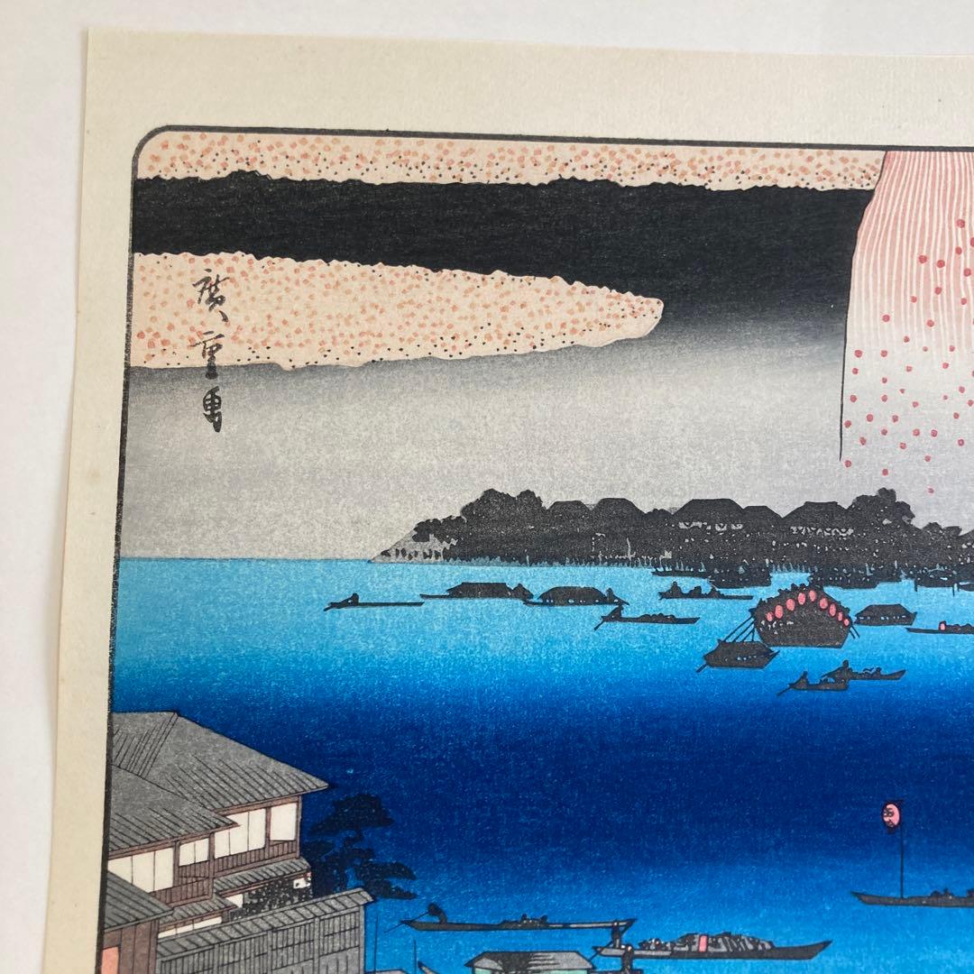 歌川広重 手摺木版画『江戸名所 両国花火』 悠々洞出版 昭和時代制作 浮世絵