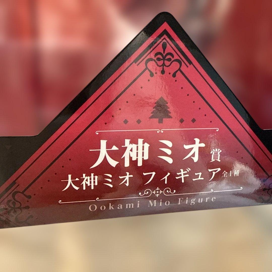 一番くじ ホロライブ ～Villain Style～ 大神ミオ賞 フィギュア