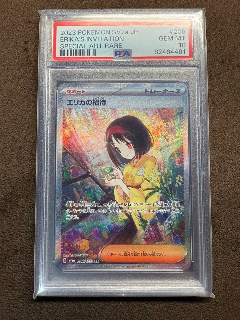PSA10 エリカの招待 SAR ポケモンカード151 206/165