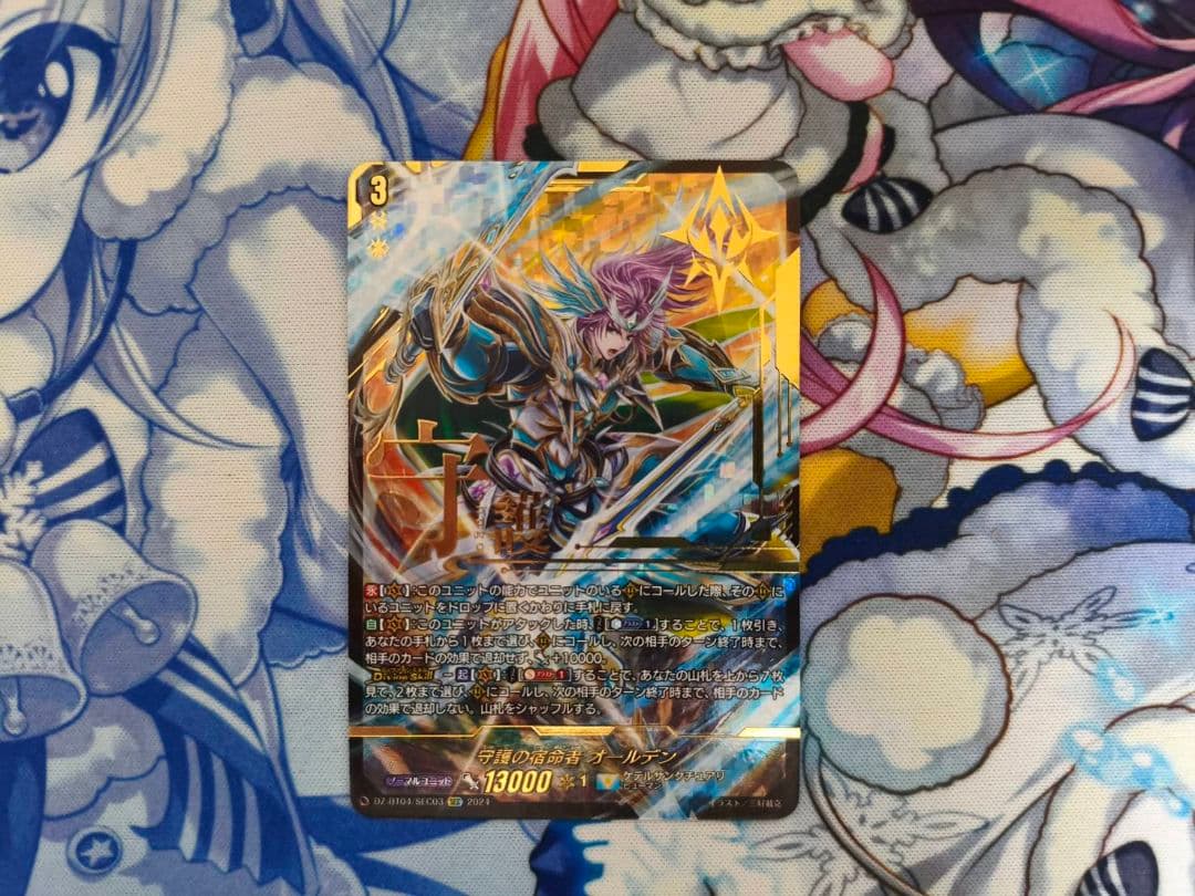 守護の宿命者 オールデン Sec