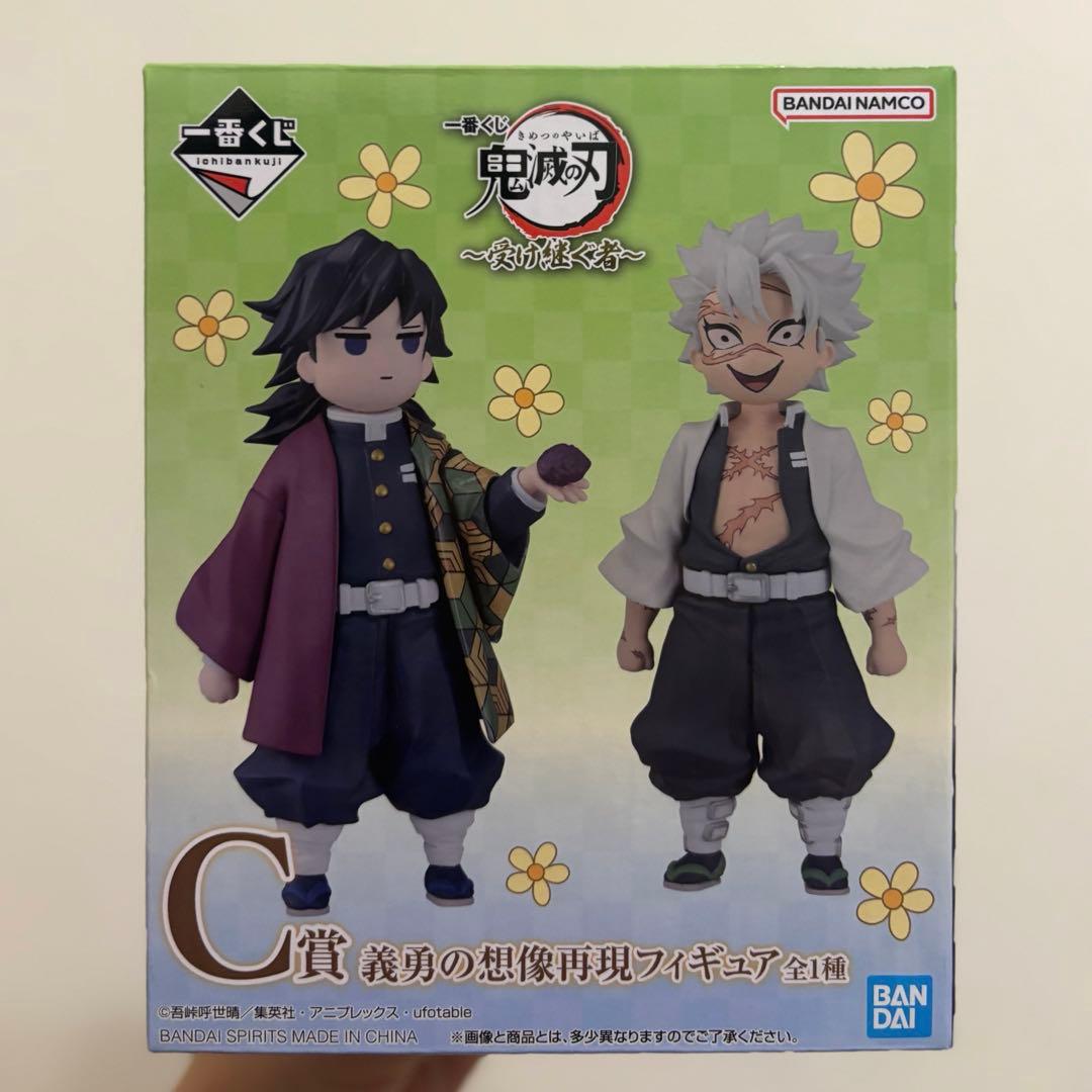 一番くじ 鬼滅の刃 C賞　義勇の想像再現フィギュア　冨岡義勇　不死川実弥