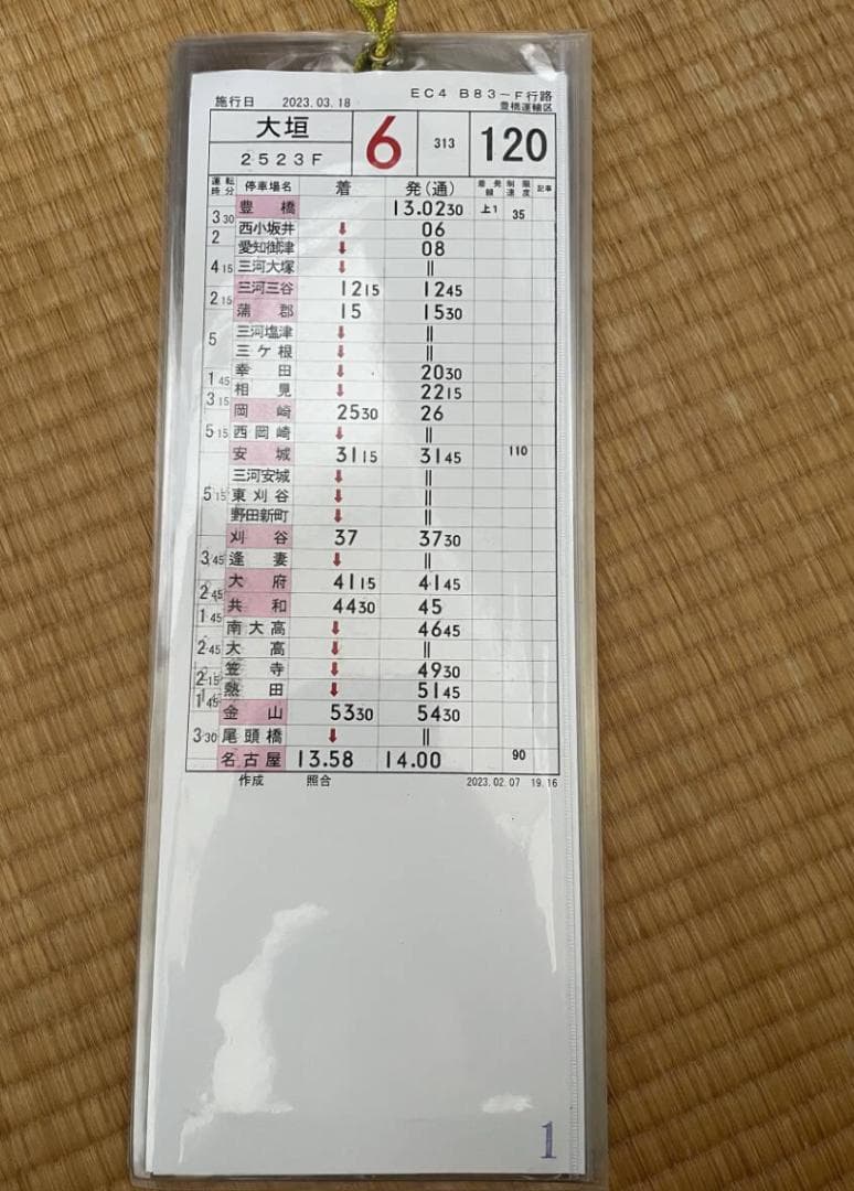 【歴史的資料】JR東海スタフ 2024.3.15 実質最終の紙製スタフ 放出極小
