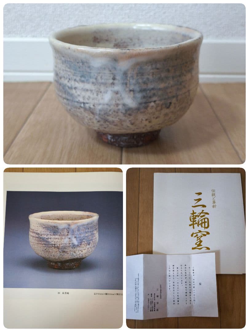 【最上位作】図録掲載品　茶道具　三輪栄造　萩茶碗　萩焼　茶碗