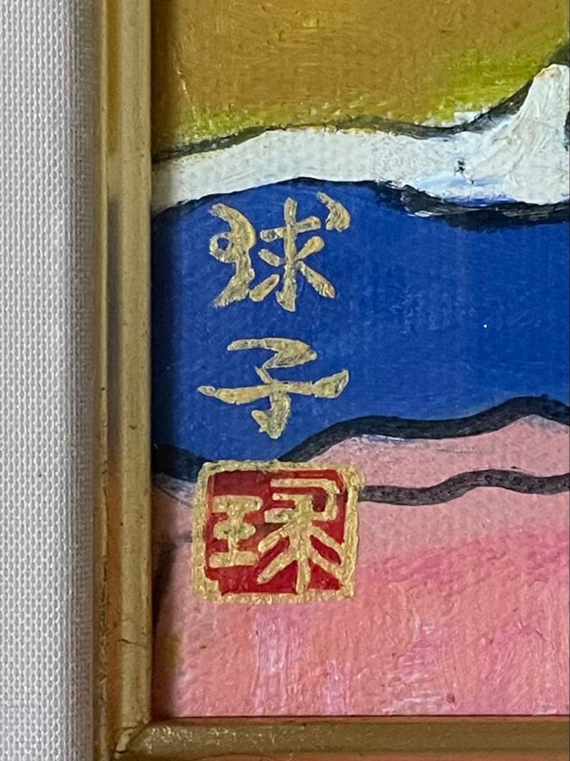 片岡球子　春来る富士　絵画　油彩　6号　裏書あり　n712