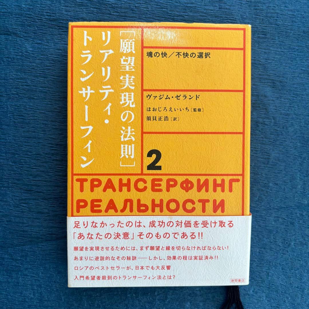 絶版ー願望実現の法則 : リアリティ・トランサーフィン2 : 魂の快/不快の選択