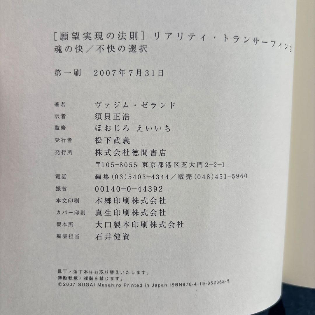 絶版ー願望実現の法則 : リアリティ・トランサーフィン2 : 魂の快/不快の選択