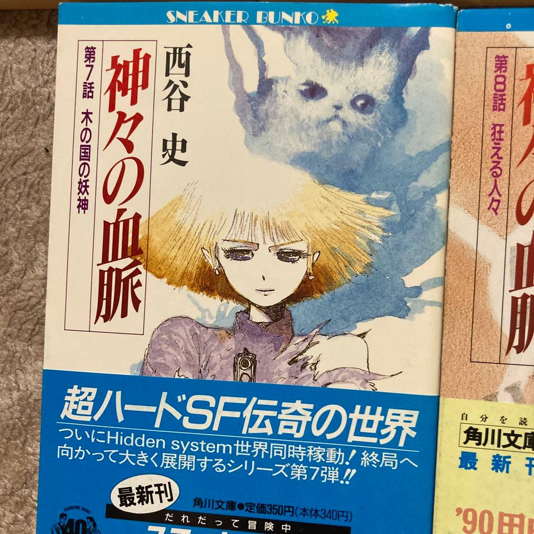 4-西谷史「神々の血脈」シリーズ8冊セット