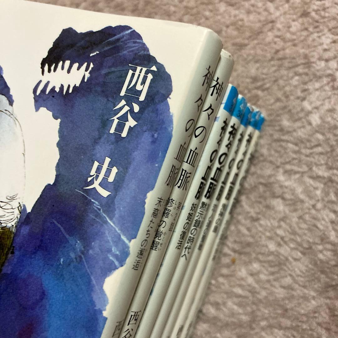 4-西谷史「神々の血脈」シリーズ8冊セット