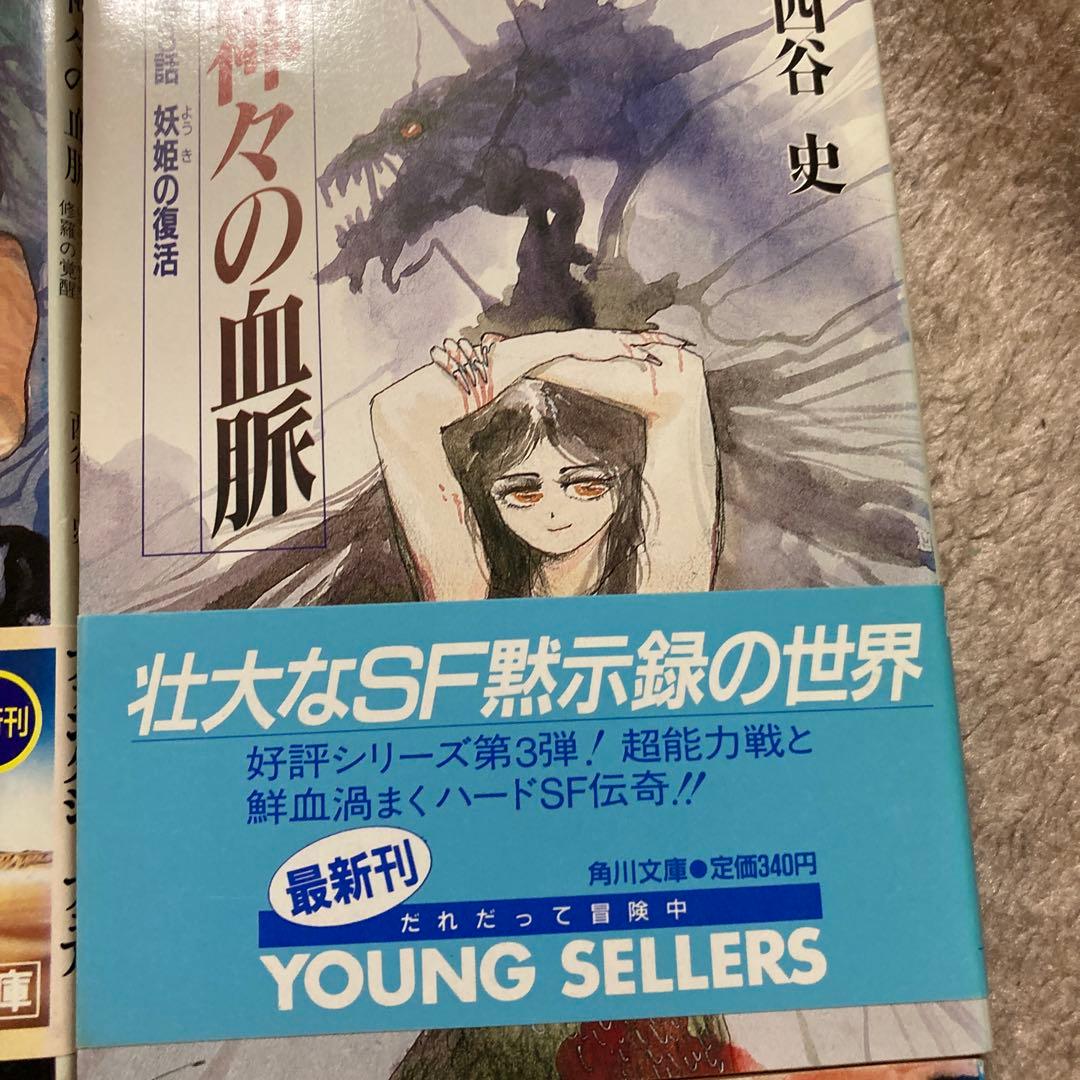 4-西谷史「神々の血脈」シリーズ8冊セット