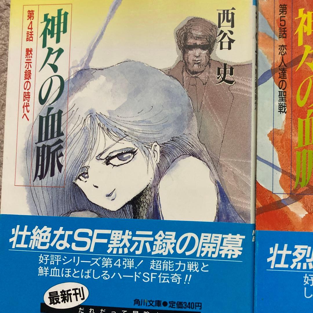 4-西谷史「神々の血脈」シリーズ8冊セット