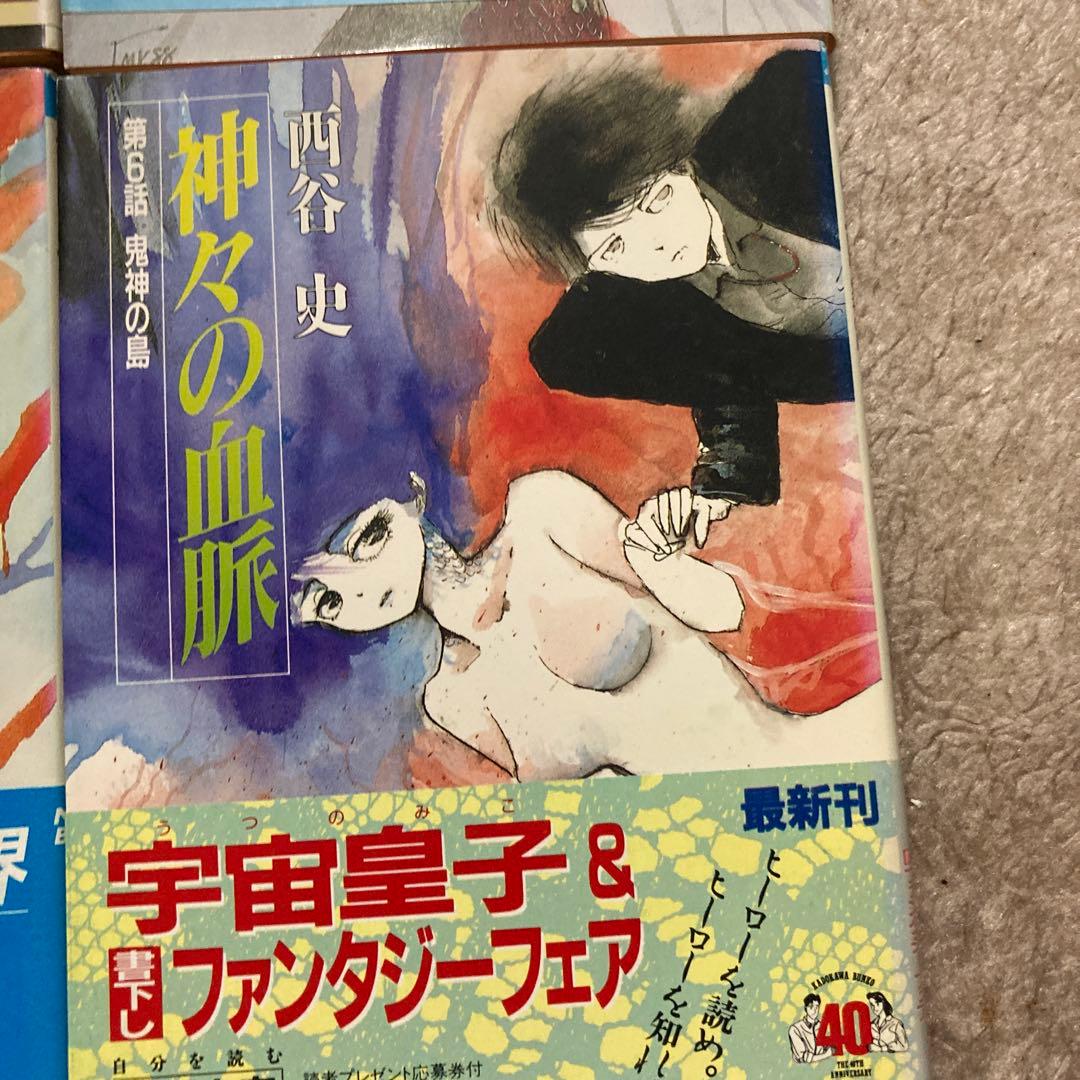 4-西谷史「神々の血脈」シリーズ8冊セット