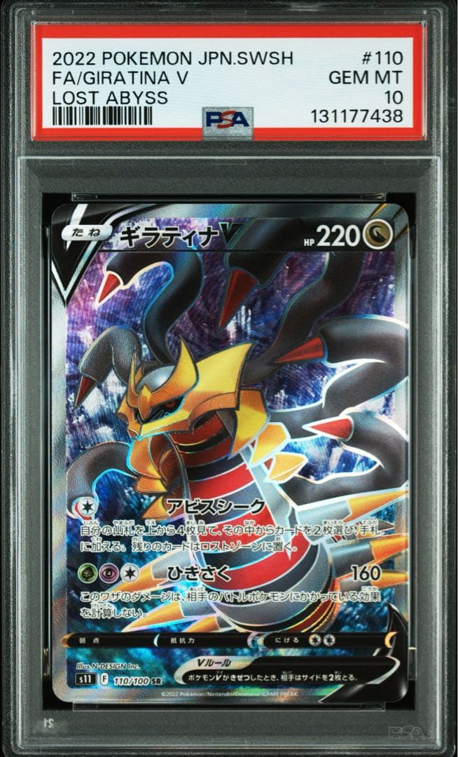 PSA10★ ギラティナV 110/100 SR ポケモンカード