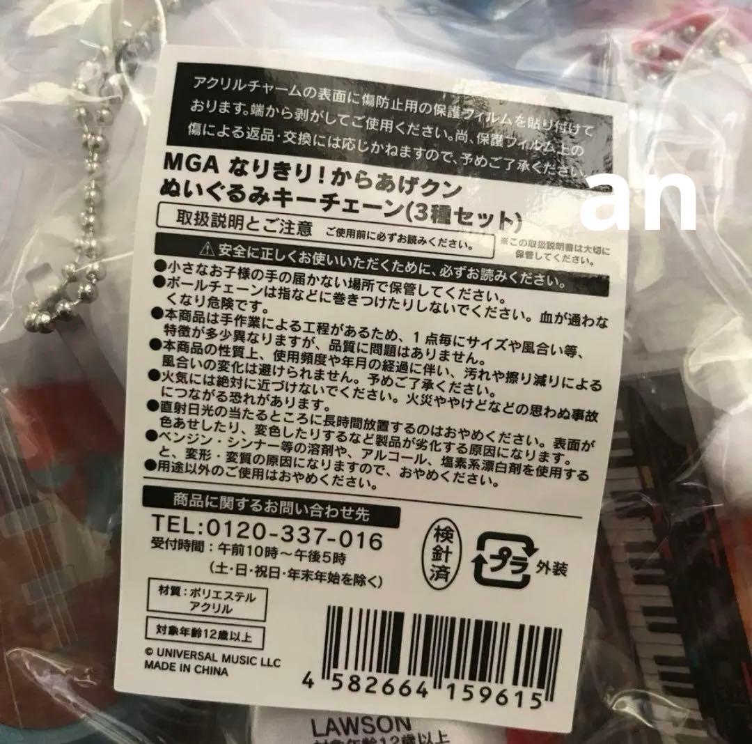 ミセスグリーンアップル　からあげクン　キーチェーン　3個セット
