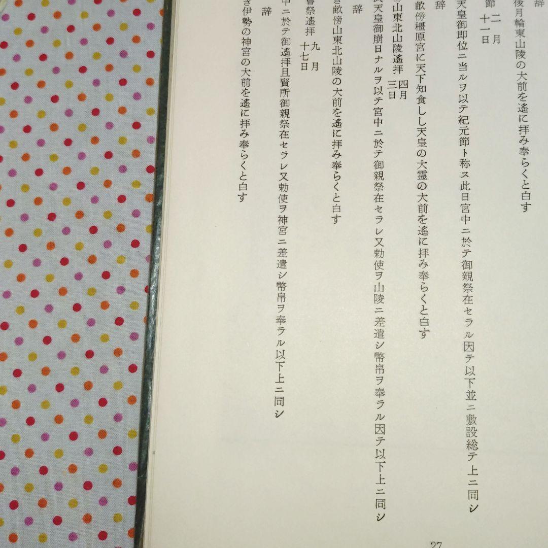稀覯本　神社祭式詳解ー研究と実習ー　好崎安訓　明文社　昭和39年発行　初版