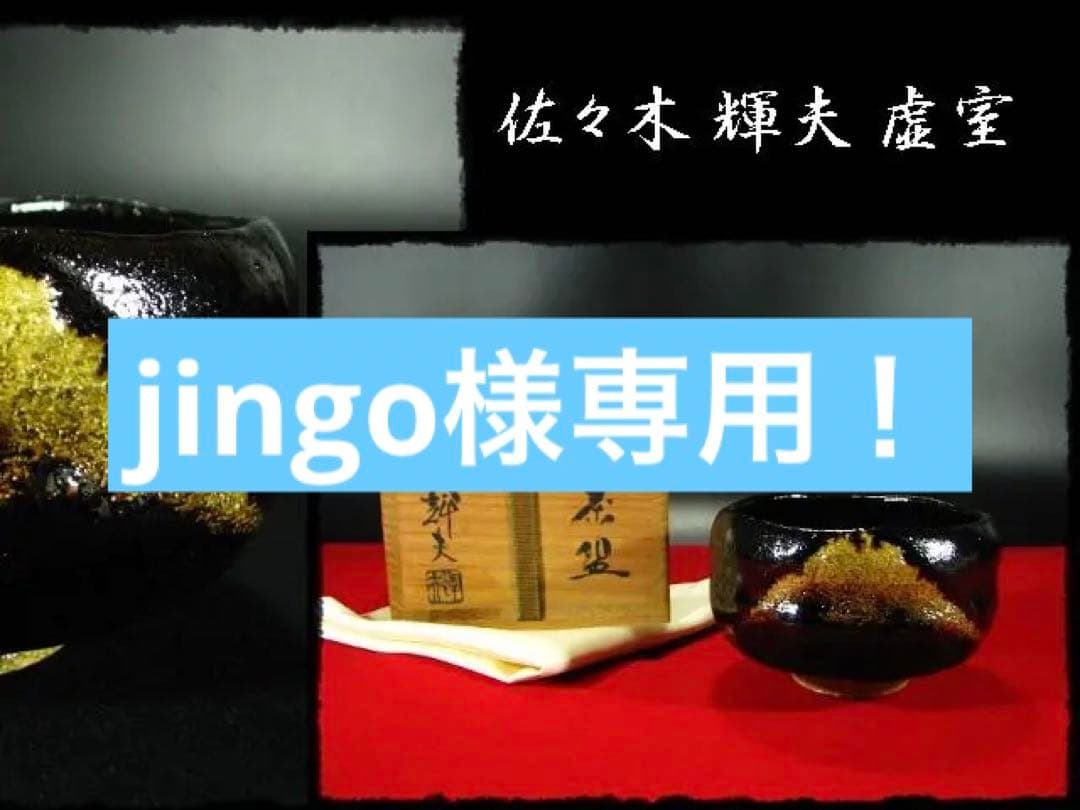 jingo！佐々木 輝夫 虚室 黒茶碗 楽茶碗 四方桟 共箱 d52