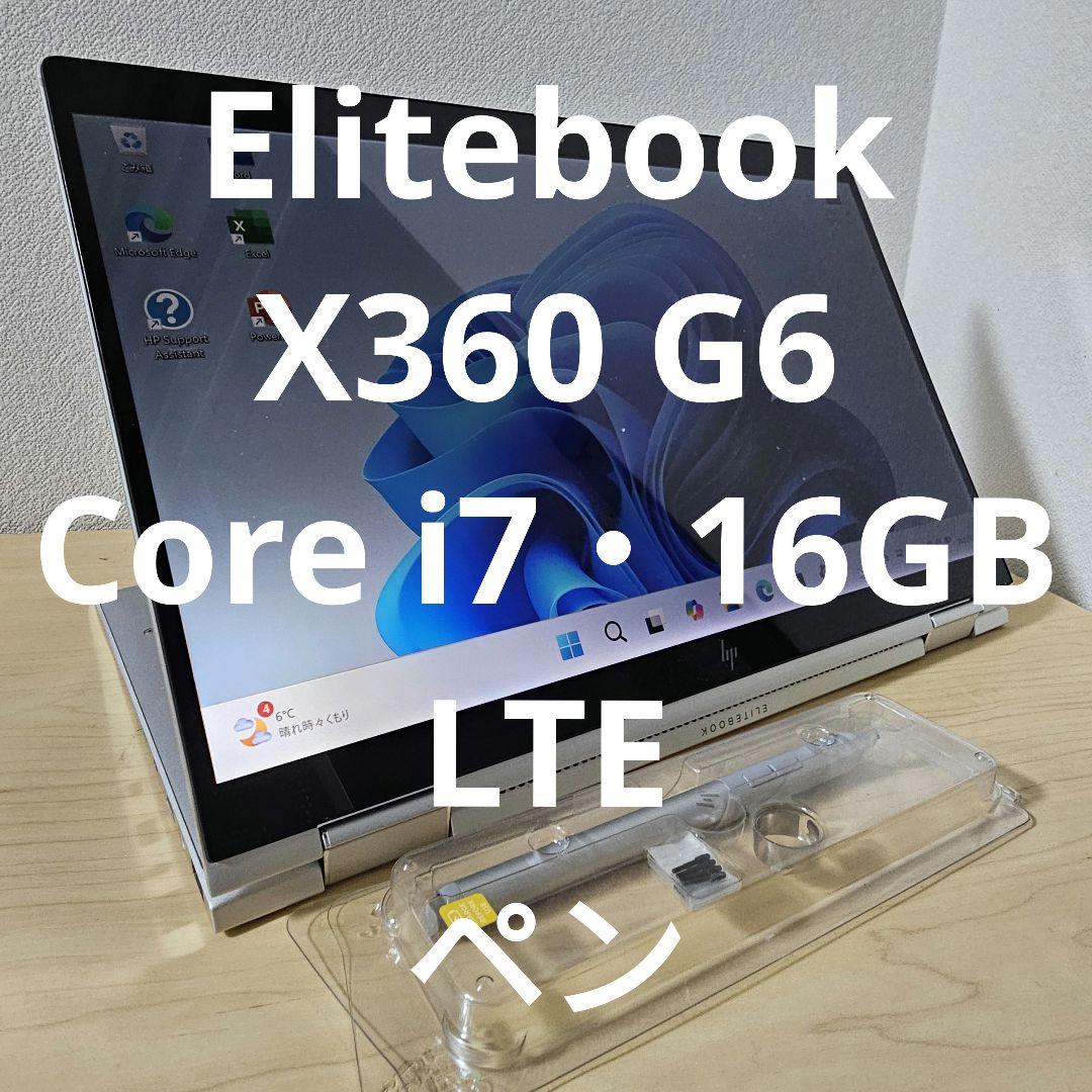 Elitebook X360 G6 ／Core i7・16GB／LTE／ペン