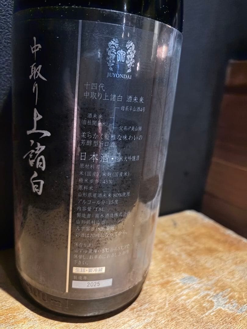 十四代 中取り 上諸白 酒未来1800ml　純米大吟醸　2025