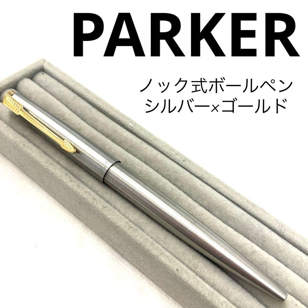 【正規品】PARKER ノック式ボールペン　シルバー×ゴールド　アメリカ製