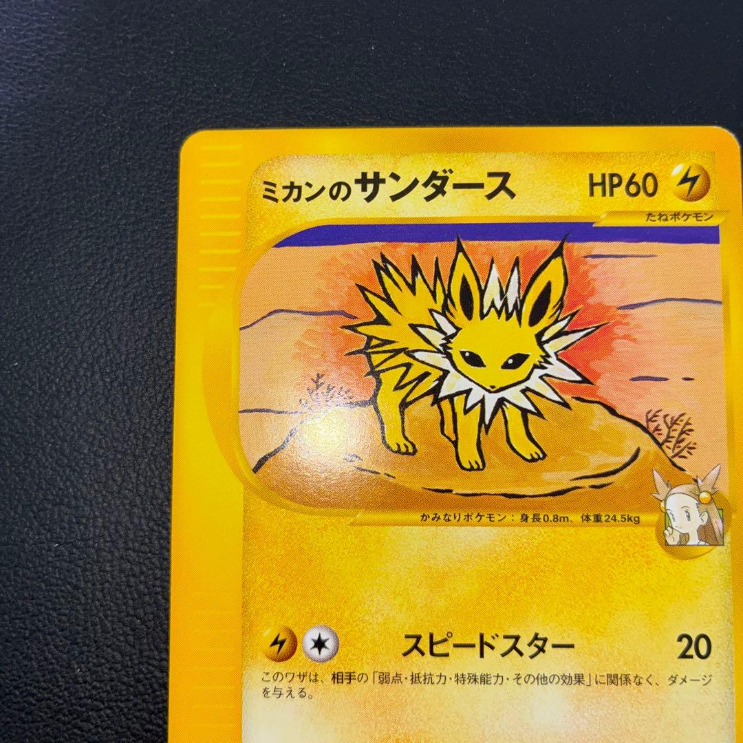 極美品　ミカンのサンダース　eカード 1ed スピードスター