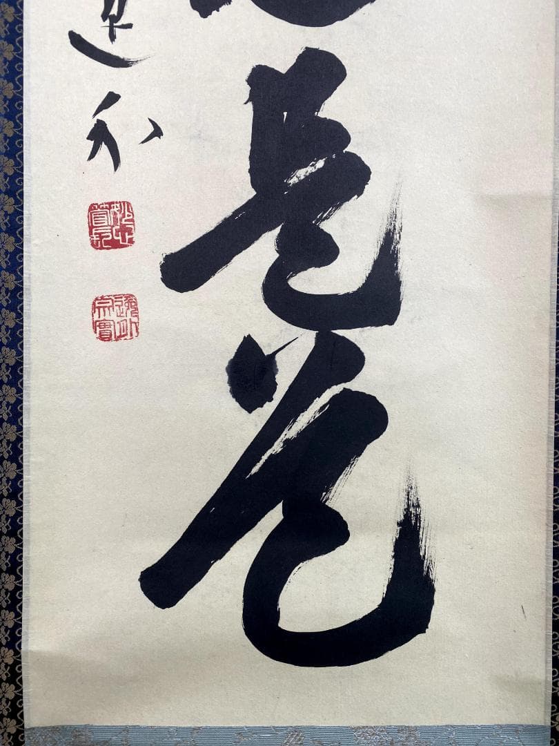 さ*ぶ様 梶浦逸外『平常心是道』共箱 一行書 妙心寺派管長 茶道具 茶掛 禅語