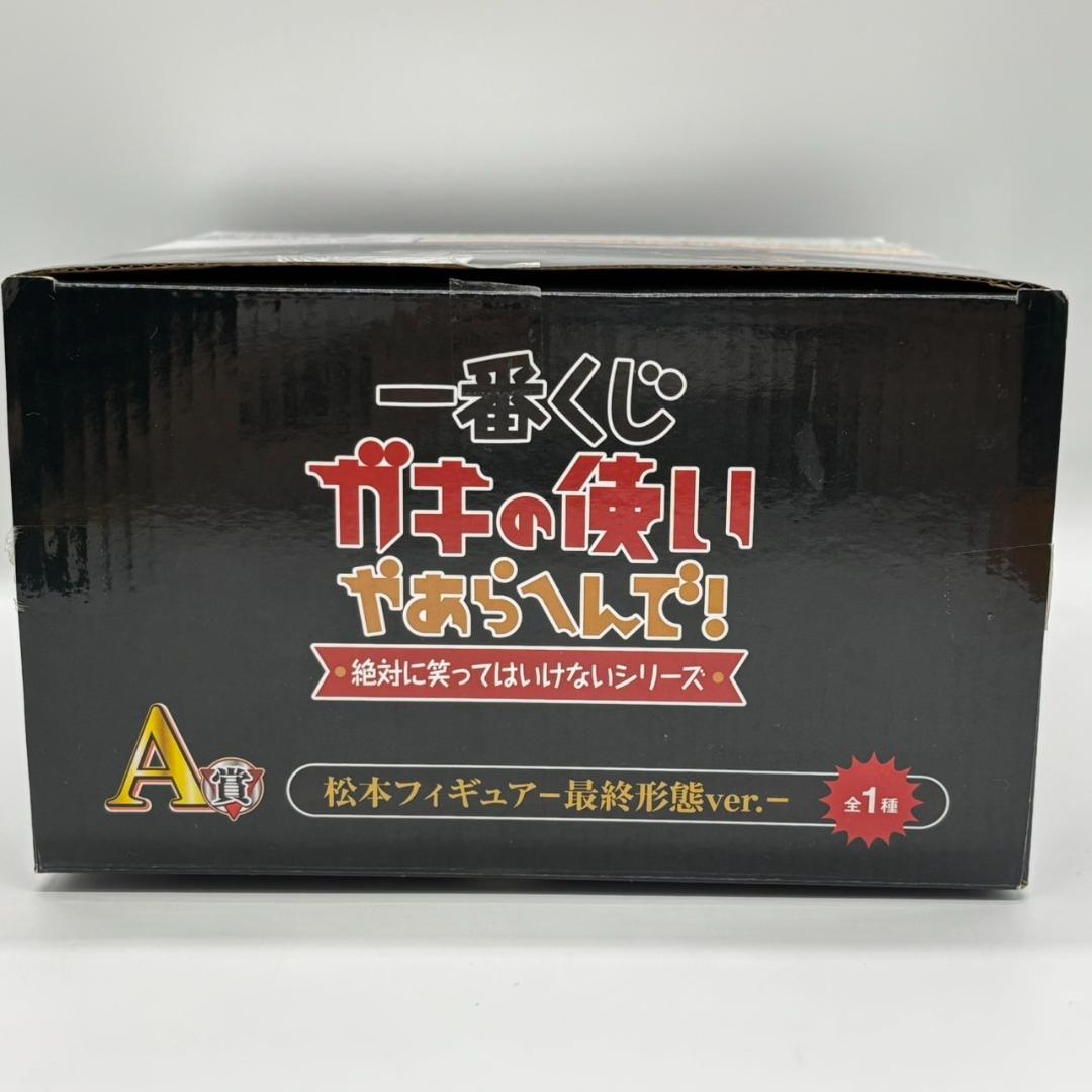 一番くじ A賞 松本人志 フィギュア 最終形態ver. ガキの使いやあらへんで