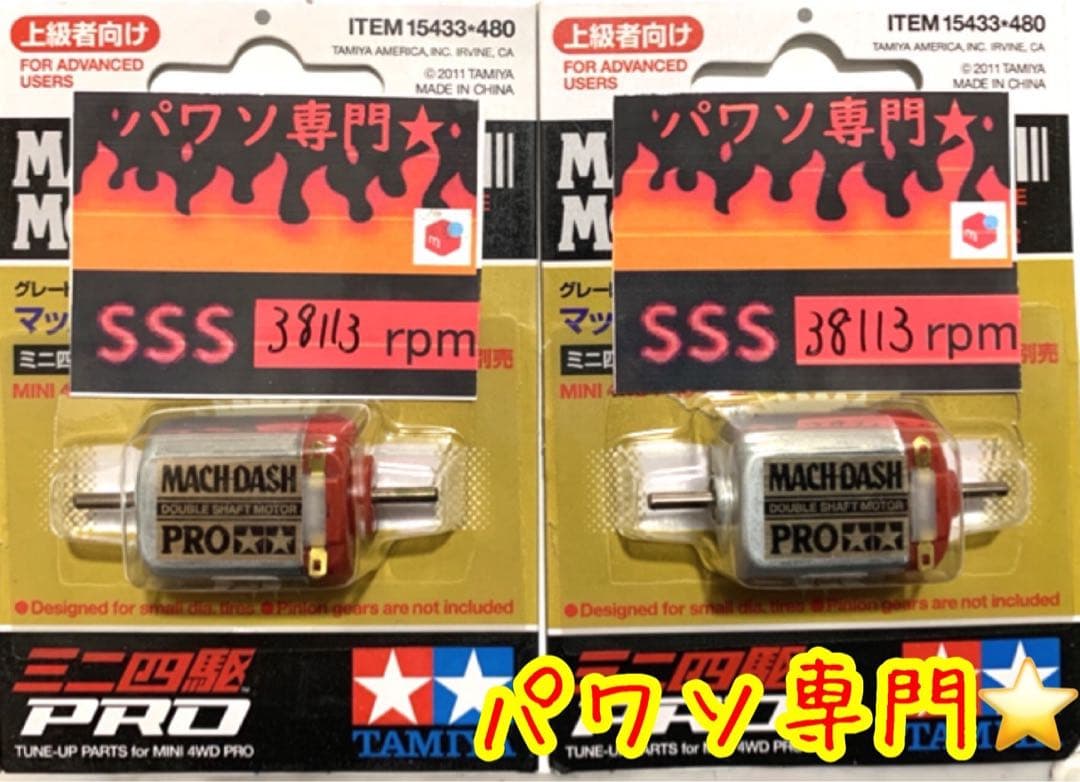 2個セット　ミニ四駆　パワーソース　マッハダッシュPRO