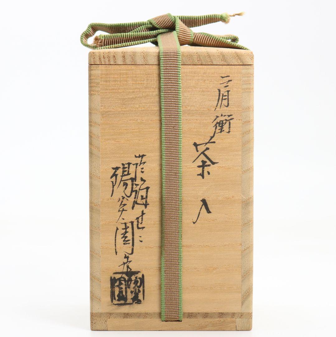 陽炎園 膳所焼 淡海ぜぜ 肩衝茶入 茶道具 仕覆付　V851　NT7