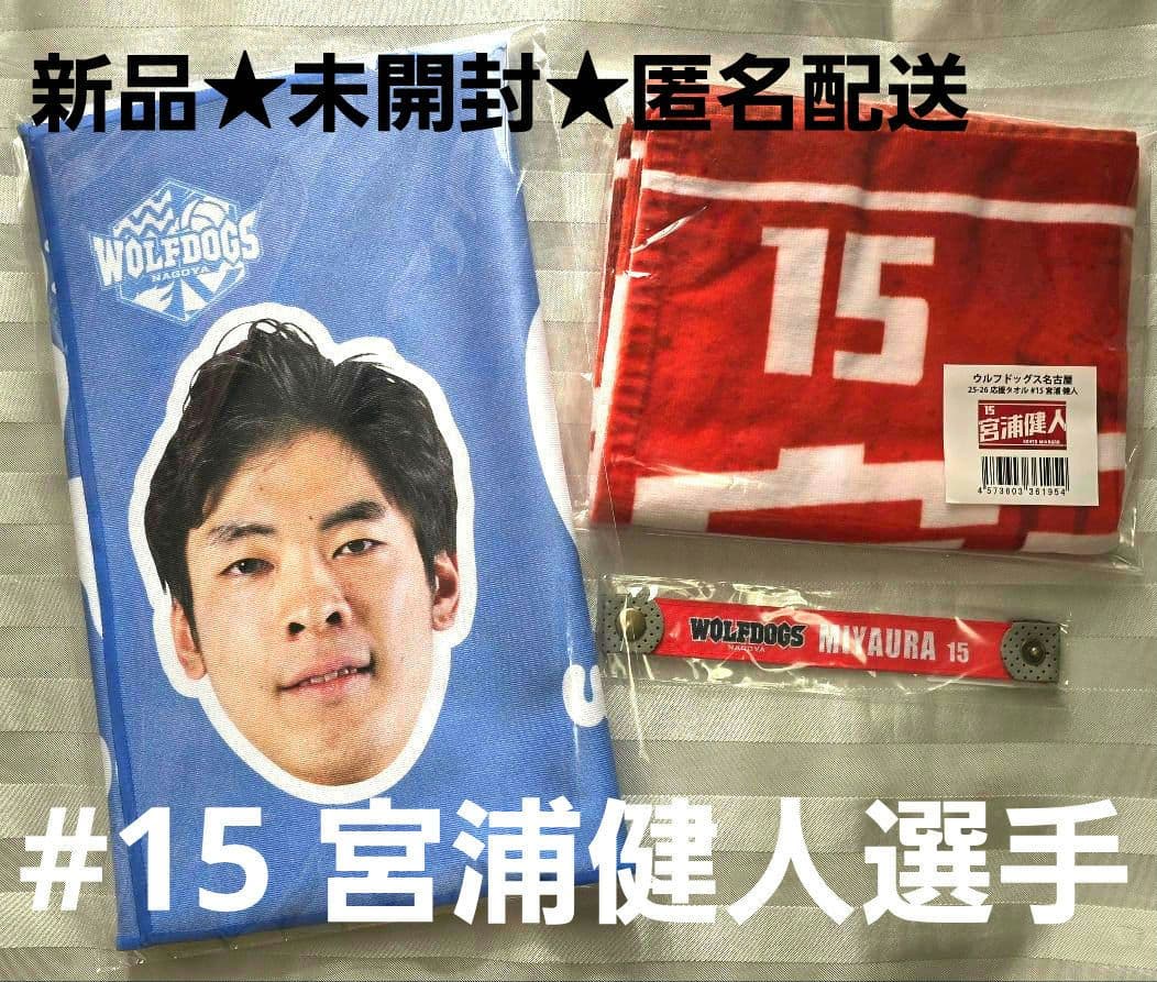 新品★ウルフドッグス名古屋25-26 応援タオル フォトタオル 宮浦健人選手